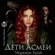 Постер книги Дети Асмеи