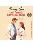 Матильда Старр - Мой первый встречный босс