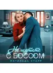 Матильда Старр - Не шутите с боссом