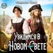Постер книги Увидимся в Новом Свете