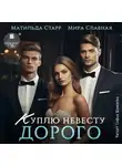 Матильда Старр - Куплю невесту. Дорого