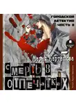Мария Карташева - Городской детектив. Часть 3. Смерть в отпечатках