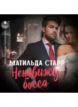 Матильда Старр - Ненавижу босса