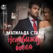 Постер книги Ненавижу босса