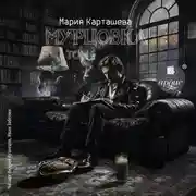Постер книги Мурцовка. Том первый