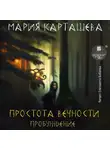 Мария Карташева - Простота вечности. Пробуждение