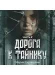 Мария Карташева - Дорога к ТАЙНИКУ. Часть 2