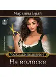 Марьяна Брай - На волоске
