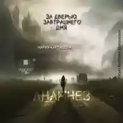 Постер книги За дверью завтрашнего дня. Часть 1. Анамнез