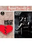 Мария Карташева - Городской детектив. Часть 2. Штопая сердца