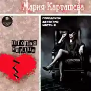 Постер книги Городской детектив. Часть 2. Штопая сердца