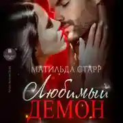 Постер книги Любимый демон