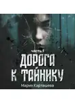 Мария Карташева - Дорога к Тайнику. Часть 1