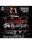 Мария Карташева - Городской детектив. Часть 1. Тени прошлого