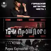 Постер книги Городской детектив. Часть 1. Тени прошлого