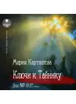 Мария Карташева - Ключи к Тайнику. Дело №НК-27