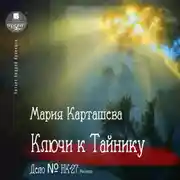 Постер книги Ключи к Тайнику. Дело №НК-27