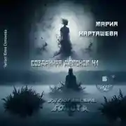 Постер книги Созданная демоном. Книга первая. Васюганские болота