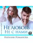 Наталия Романова - Не любовь. Не с нами