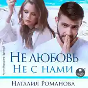 Постер книги Не любовь. Не с нами