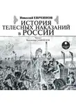 Николай Евреинов - История телесных наказаний в России
