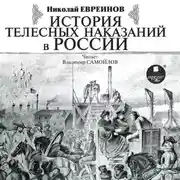 Постер книги История телесных наказаний в России