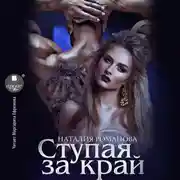 Постер книги Ступая за край