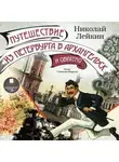 Николай Лейкин - Путешествие из Петербурга в Архангельск и обратно