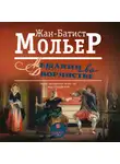Мольер (Жан-Батист Поклен) - Мещанин во дворянстве