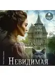 Наталья Юрай - Невидимая