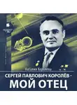 Наталия Королёва - Сергей Павлович Королёв – мой отец