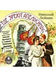 Николай Лейкин - Где зреют апельсины. Юмористическое описание поездки супругов Николая Ивановича и Глафиры Семеновны Ивановых по Ривьере и Италии