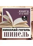 Николай Гоголь - «Шинель» + Книга и о ней