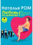 Наталья Ром - Любовь по правилам и без, или Как организовать свою личную жизнь