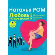Постер книги Любовь по правилам и без, или Как организовать свою личную жизнь
