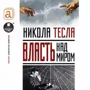 Постер книги Власть над миром