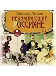 Николай Лейкин - Неунывающие россияне