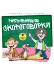 С. Лукина - Развивающие скороговорки