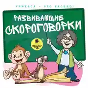 Постер книги Развивающие скороговорки