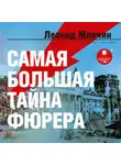 Леонид Млечин - Самая большая тайна фюрера