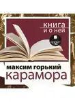 Максим Горький - «Карамора. Рассказ о необыкновенном» + Книга и о ней