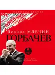 Леонид Млечин - Горбачёв