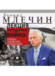 Леонид Млечин - Лекция «Шестидневная война: победы, поражения, последствия»