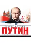 Леонид Млечин - Путин. Начало