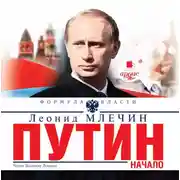 Постер книги Путин. Начало