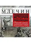Леонид Млечин - Подлинная история революции, или Стальной оратор, дремлющий в кобуре. Что происходило в России в 1917 году