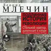 Постер книги Подлинная история революции, или Стальной оратор, дремлющий в кобуре. Что происходило в России в 1917 году
