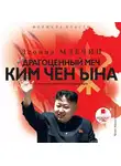 Леонид Млечин - Драгоценный меч Ким Чен Ына