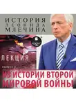 Леонид Млечин - Из истории второй мировой войны. Выпуск 1