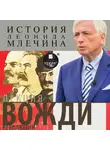 Леонид Млечин - Лекция «Вожди революции»